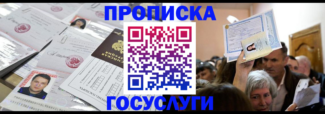 купить прописку в Куйбышеве